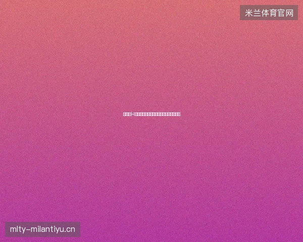 世界杯H组最新看点与赛程全面解读值得球迷关注