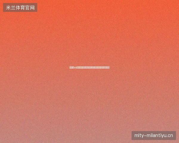 墨西哥vs南非比分最新前瞻看点全面解读这场对决值得期待