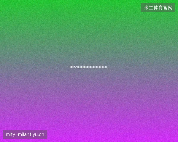 巴拿马vs英格兰最新前瞻看点全面解读这场对决值得期待
